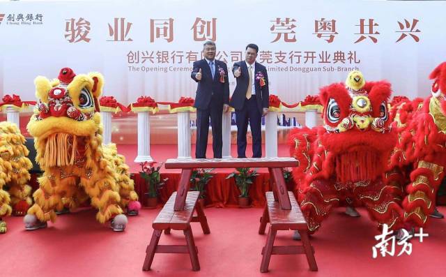 创兴银行东莞支行开业